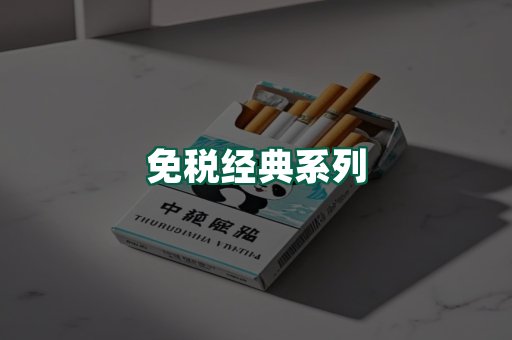 免税经典